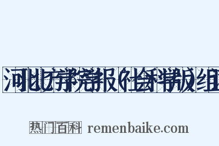 河北北方学院学报（社会科学版）组词是什么意思的图片
